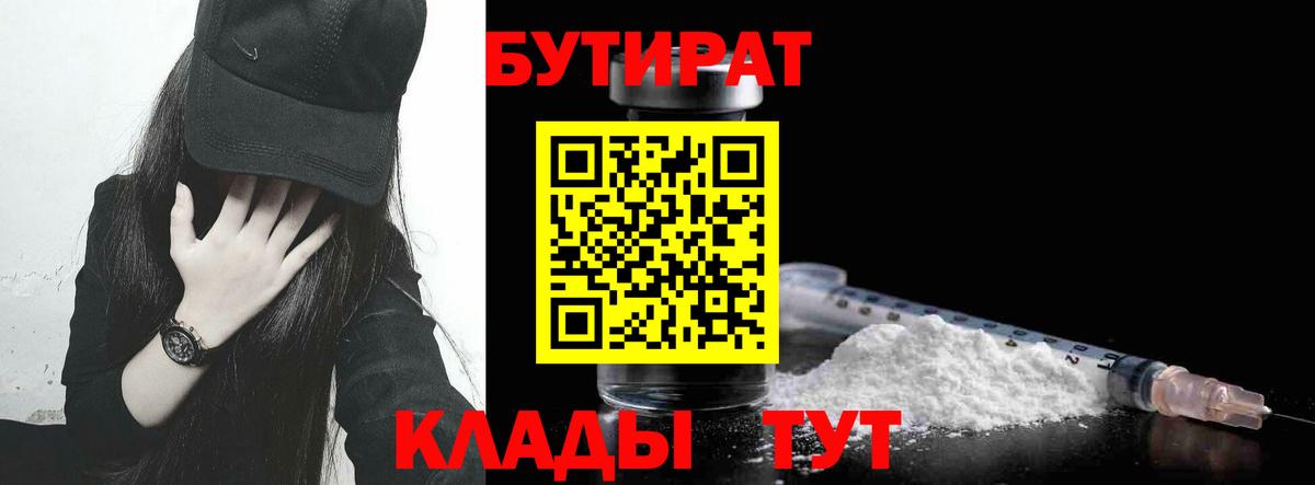 Бутират Butirat Борисоглебск